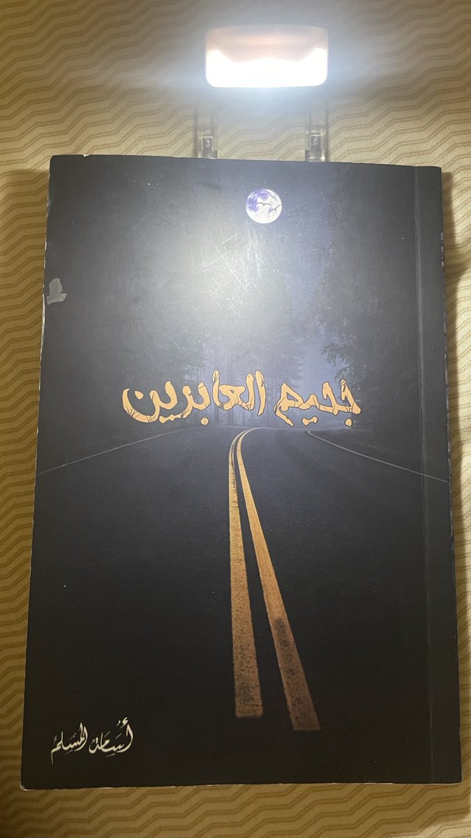 _aa101's tweet photo. #كتاب اليل 
جحيم العابرين 🤌 https://t.co/rfPvG2d6QY