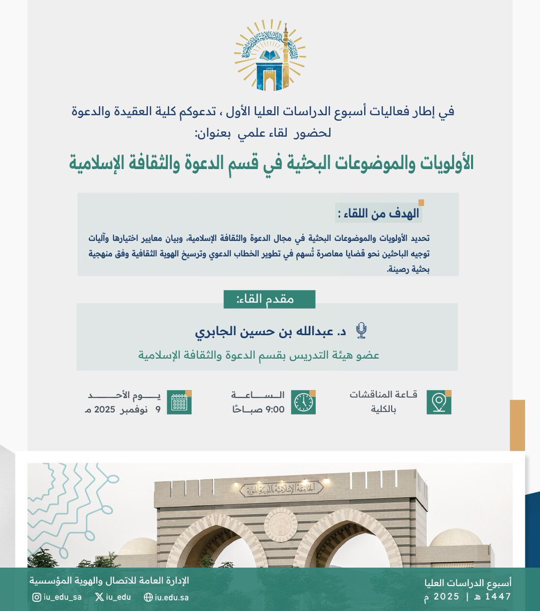 DaawaFaculty's tweet photo. ضمن فعاليات #أسبوع_الدراسات_العليا الأول
تدعوكم كلية العقيدة والدعوة لحضور لقاء علمي بعنوان:
الأولويات والموضوعات البحثية في قسم الدعوة والثقافة الإسلامية

 يقدّم اللقاء:
د. عبدالله بن حسين الجابري
عضو هيئة التدريس بقسم الدعوة والثقافة الإسلامية

#الجامعة_الإسلامية
#تمكين_وتطوير https://t.co/R9g6C3lWDD