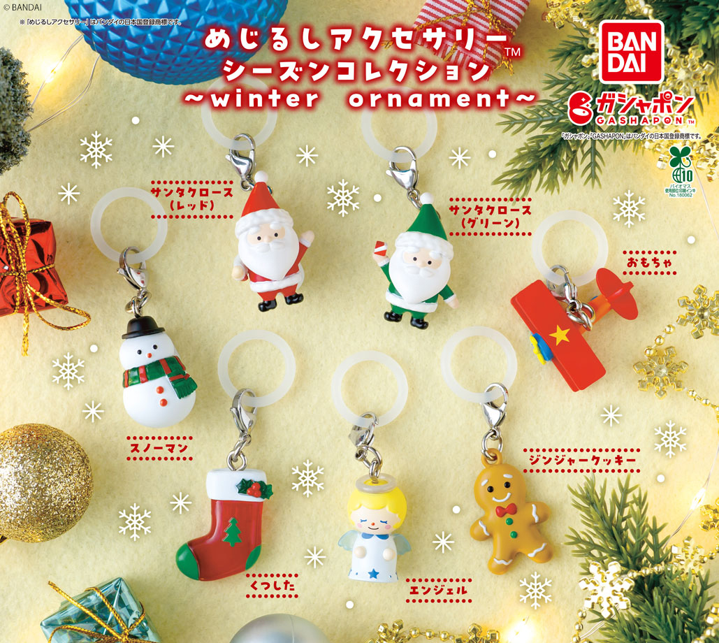 商品情報】 ／ めじるしアクセサリーシーズンコレクション ～winter