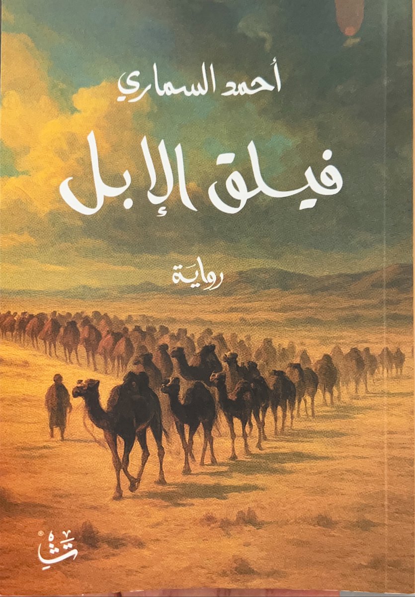 تقرأ خبرا تاريخيا فتذهل له وتتأمله بمقدار توقفك أثناء قراءته،لكن عندما ينتبه له الروائي ويضعه في ثنايا رواية ممزوجا بمواقف وأحداث وأسفار وبشيء من خياله،وتتاح لك قراءتها،فأنت بذلك تعيشه بمشاعرك وانفعالاتك معه ليرسخ في ذاكرتك،وهذا ما فعله أ.أحمد السماري في روايته المميزة فيلق الإبل