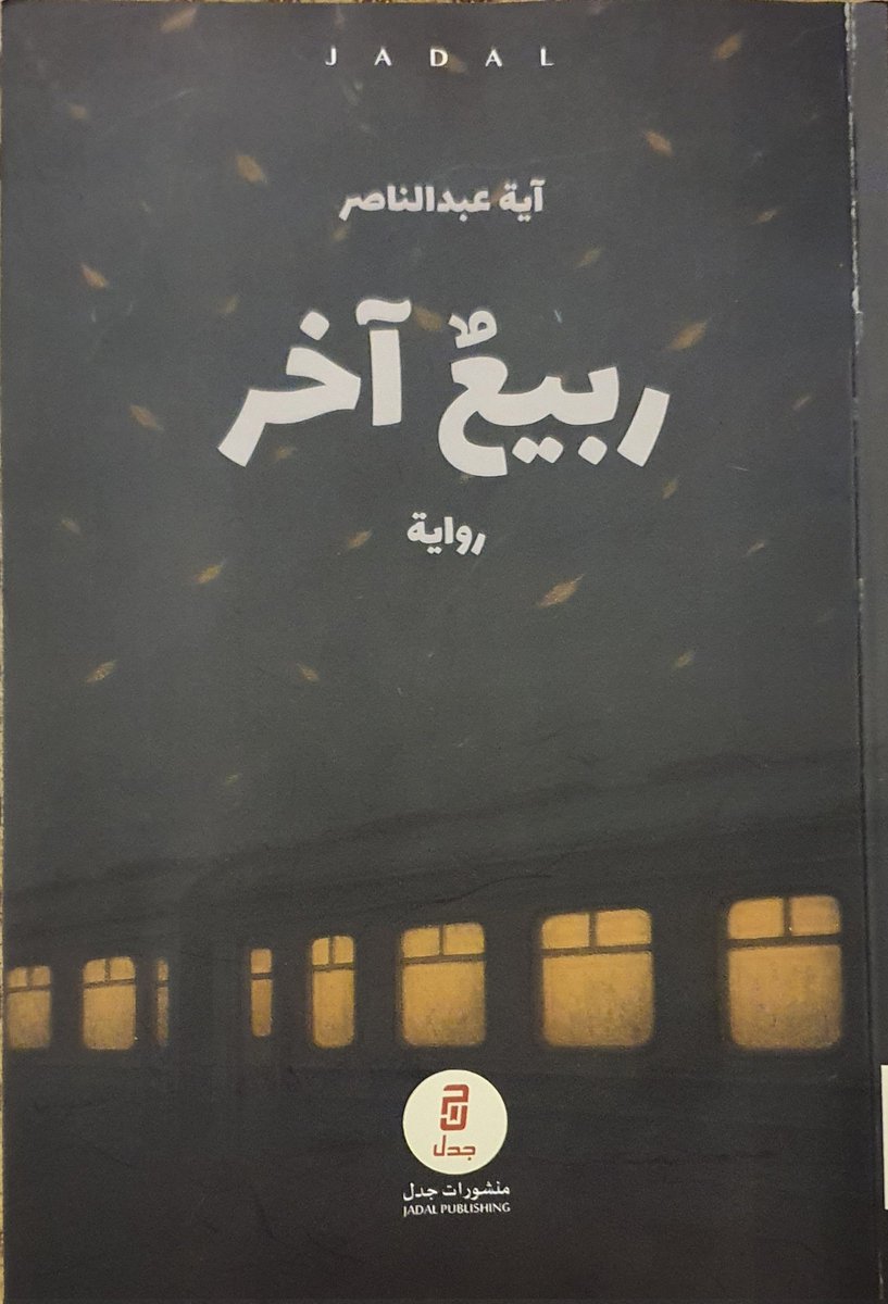 عندما يكون الربيع الآخر ضد الزمن

قراءة في رواية (ربيع آخر) للروائية آية عبدالناصر 

  سعدت بقراءة رواية (ربيع آخر)، وهي من مقتنيات معرض الرياض للكتاب 2025. قدمت الكتابة آية عبدالناصر في روايتها تجربة سردية فيها مغامرة البحث عن زمن مفقود.  آية لم تكتب عن التاريخ العربي، بل أعادت