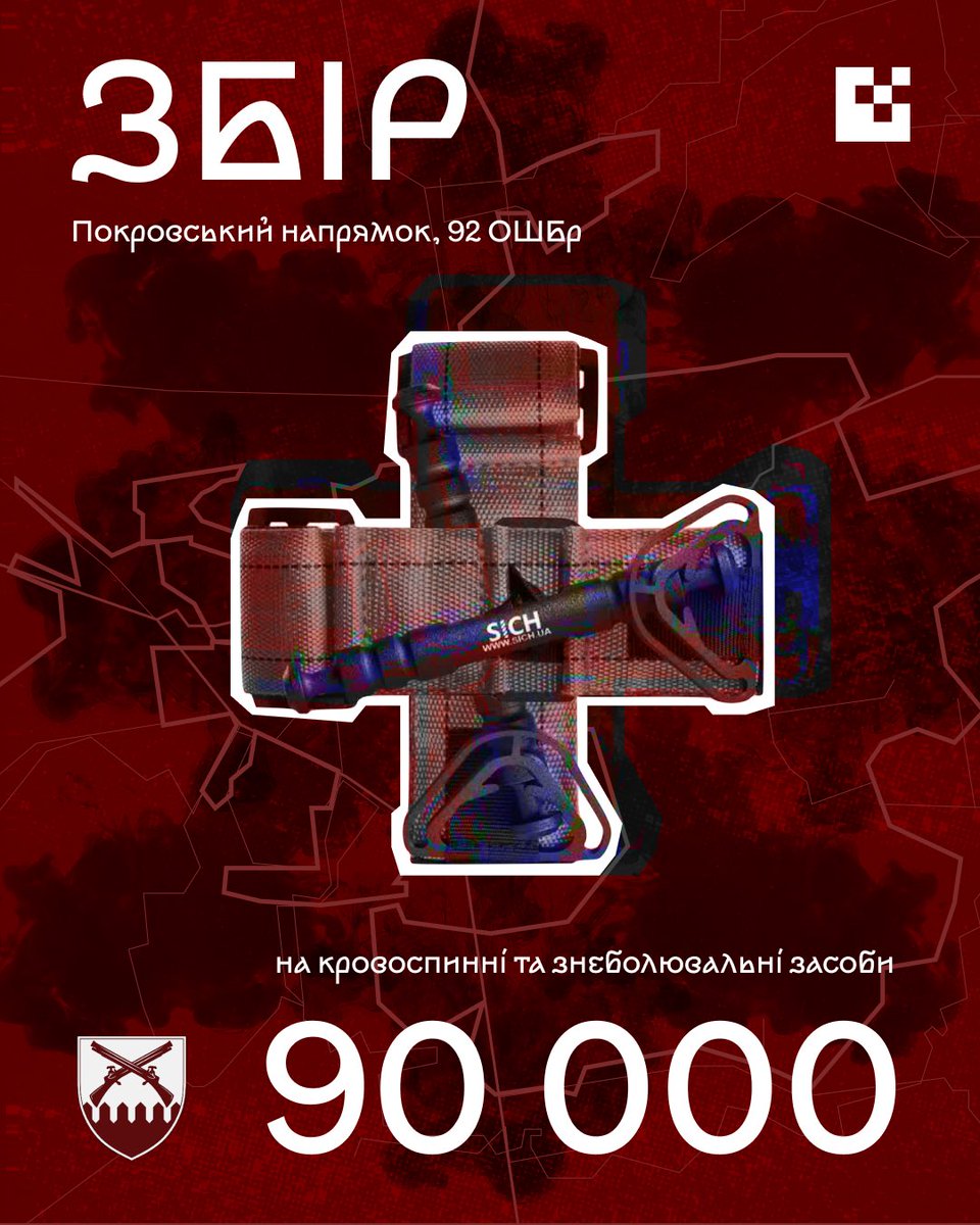 Найкраще, як реагувати на важкі новини з Покровського напрямку - волонтеркою і донатами на Покровський.
Медики 92 ОШБр потребують кровоспинних та знеболювальних, бо ці засоби там постійно і швидко вичерпуються. 
Дуже сподіваємось на ваше долучення🤝
🔹 send.monobank.ua/jar/9NFJkf9MBh