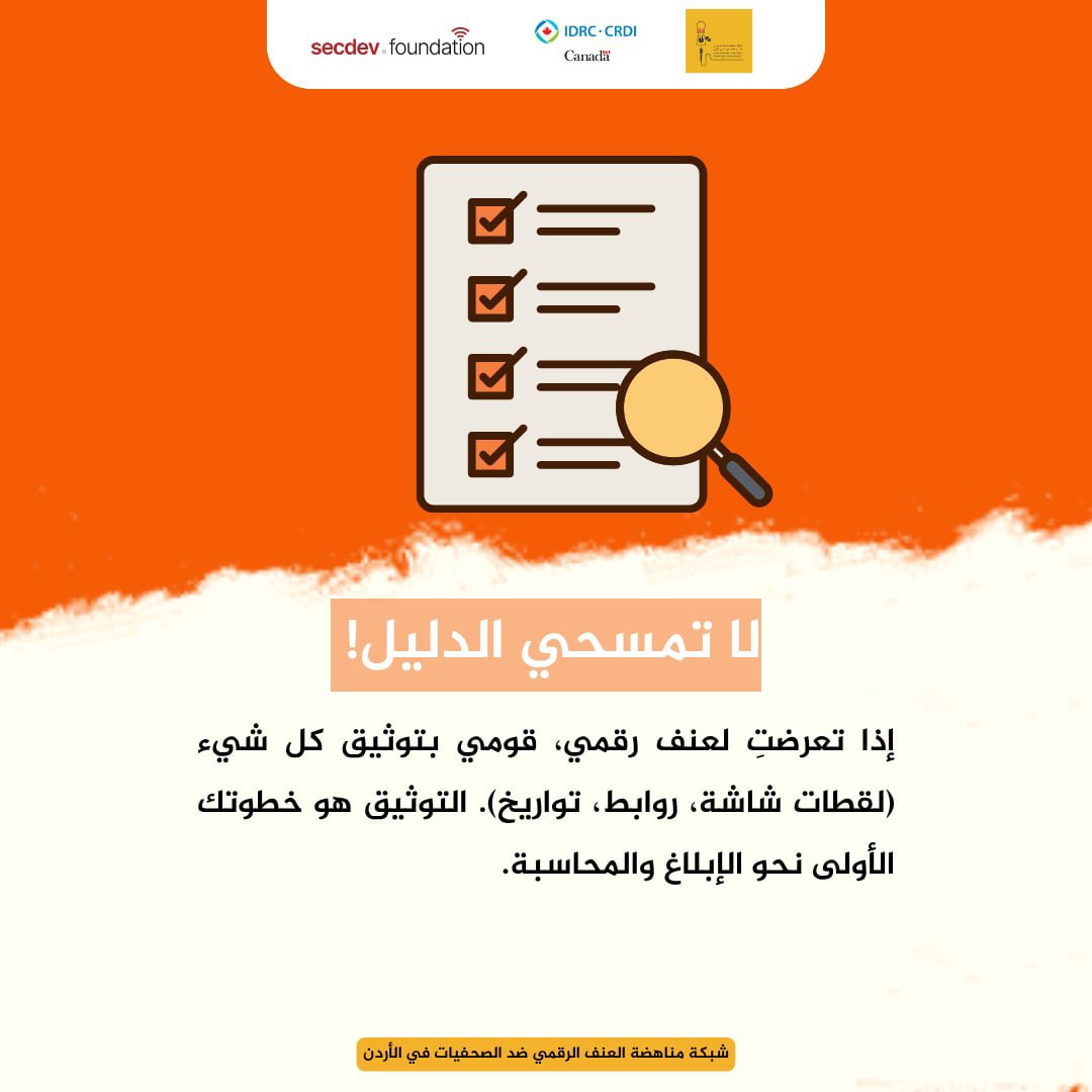 لا تمسحي الدليل! 

إذا تعرضتِ لعنف رقمي، قومي بتوثيق كل شيء (لقطات شاشة، روابط، تواريخ). التوثيق هو خطوتك الأولى نحو الإبلاغ والمحاسبة.