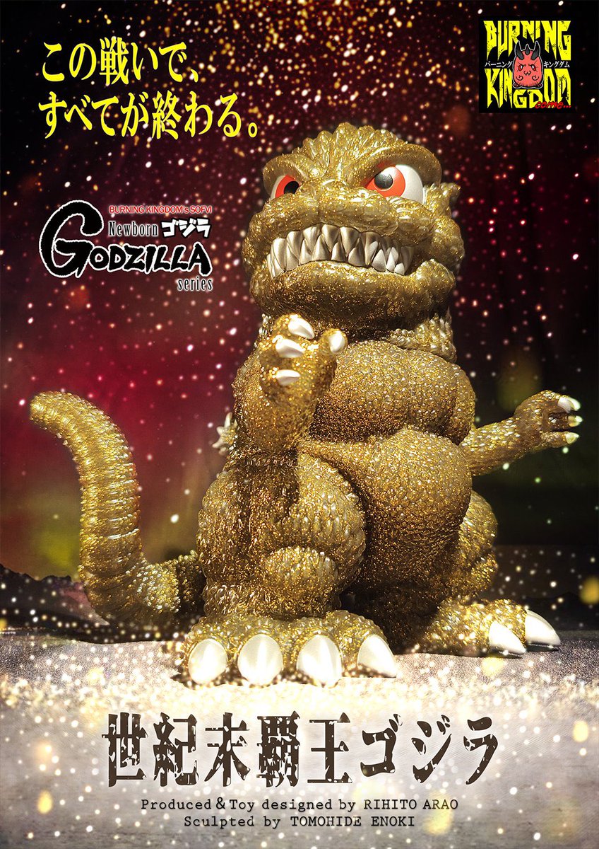 バーニングキングダム@ヴェム・バーニングゴジラ限定ソフビ、WF