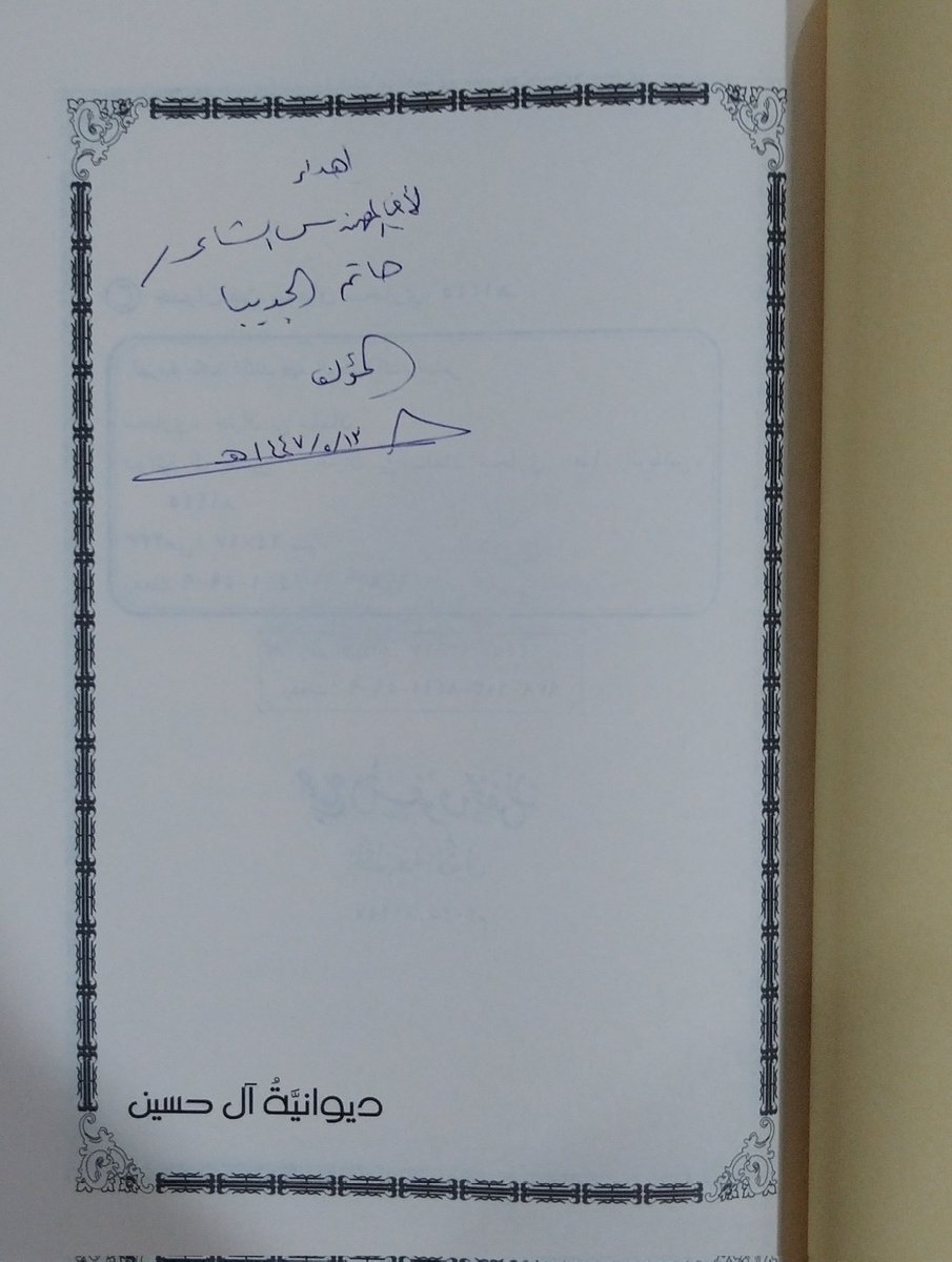 تلقيتُ إهداءً كريمًا من الدكتور/ جبران سحاري، لكتابه «ديوانية آل حسين»، الذي يحكي عن ديوانية عريقة ومتميزة، لها حضور ثقافي وأدبي وتاريخي وإعلامي، ومبادرات وأعمال مبرورة، ويقيم عليها رحال صادقون ومخلصون.
<a href="/j5000j1/">د.جبران سحاري</a>
<a href="/AbuMuhamd2030/">عبدالعزيز الحسين</a> 
<a href="/D_Alhussain/">وقف ديوانية آل حسين التاريخية</a>