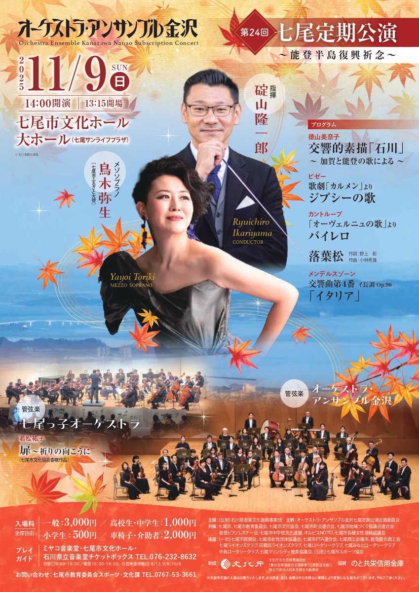 本日は七尾定期公演！🍁🍂

📍七尾市文化ホール
開演14:00(開場13:15)

🎫当日券は、13:00~ホール入口にて販売
皆様のご来場お待ちしております♪

 #オーケストラ・アンサンブル金沢
 #碇山隆一郎 #鳥木弥生