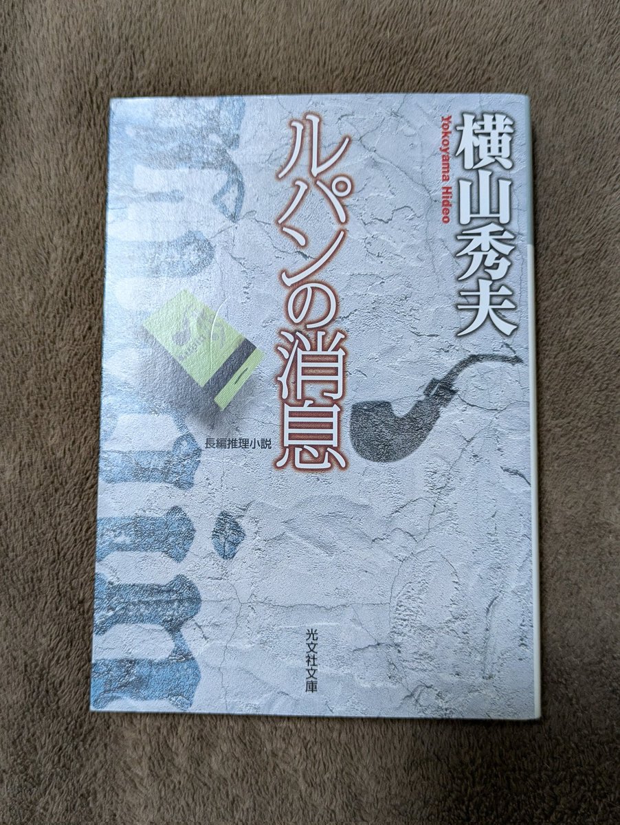 ルパンの消息　横山秀夫
#読書
#読書記録 
#読書好き
#読書好きな人と繋がりたい