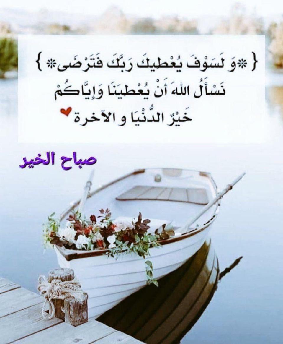 *ما أجمل الصباح حين*
        يقبل علينا بدعوات طيبة من قلوب محبة في الله*
      *اللهم ارزقنا* .. *حلاوة الأخوة* ، *وطول الصحبة* ، *ولذة المغفرة* ، *وصفاء الود* ، *وتجنب الزلل* ، *وبلوغ الأمل* ، *وحسن الخاتمة بصلاح العمل* 
          * اللهم آمـــــــين*
    🌸 *صباح الخير*🌸