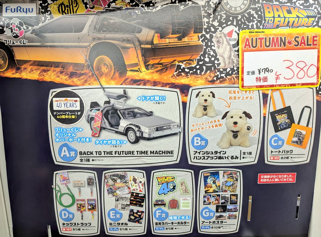 ✴️即購入不可コメント必須 フリューくじ バック・トゥ・ザ・フューチャー A賞 フリューくじ バック・トゥ・ザ・フューチャー フリューくじ詳細