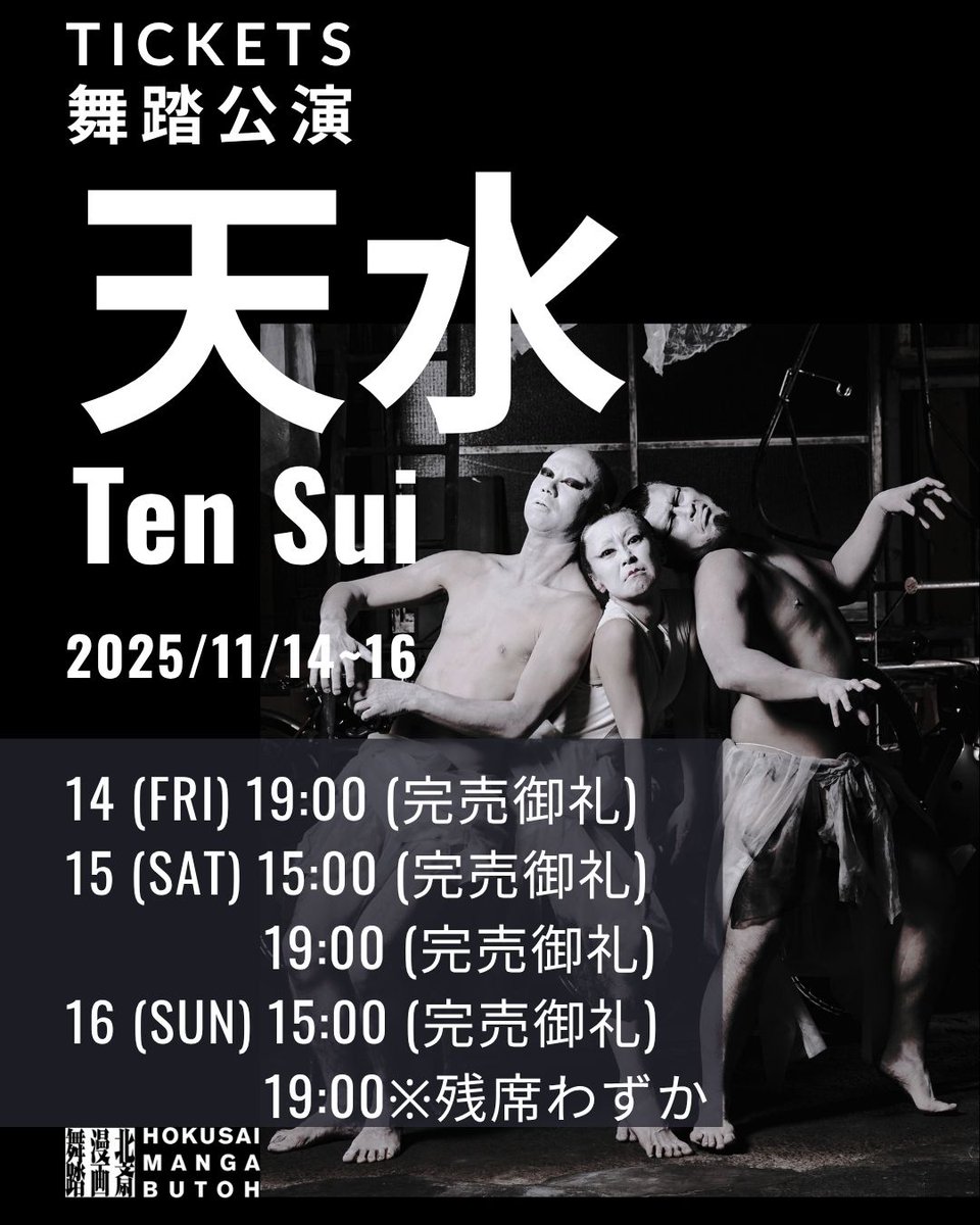 🎟️チケット最新情報
11/16(日) 19:00のみ受付中！
※残席わずか！！！
#北斎漫画舞踏 #天水