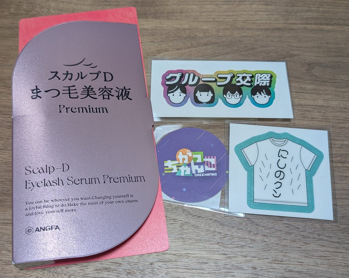 hanahana_0220's tweet image. ハゲ薬（まつ毛美容液）届きました！ #がっちゃんこ #水曜がっちゃんこ