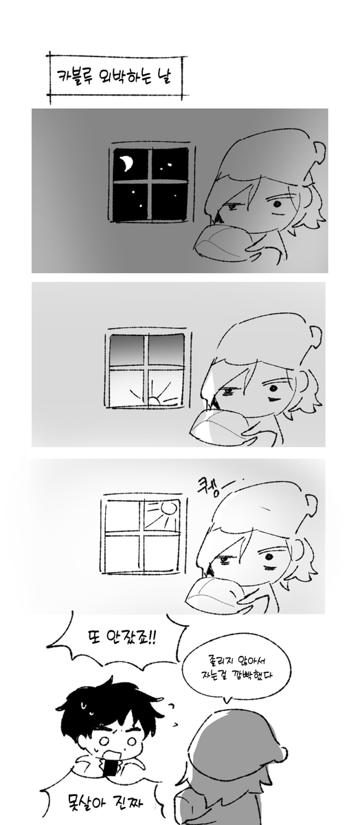 아 이거뭐지
아주 오래전에 낙서한 카블미스를 발견함..