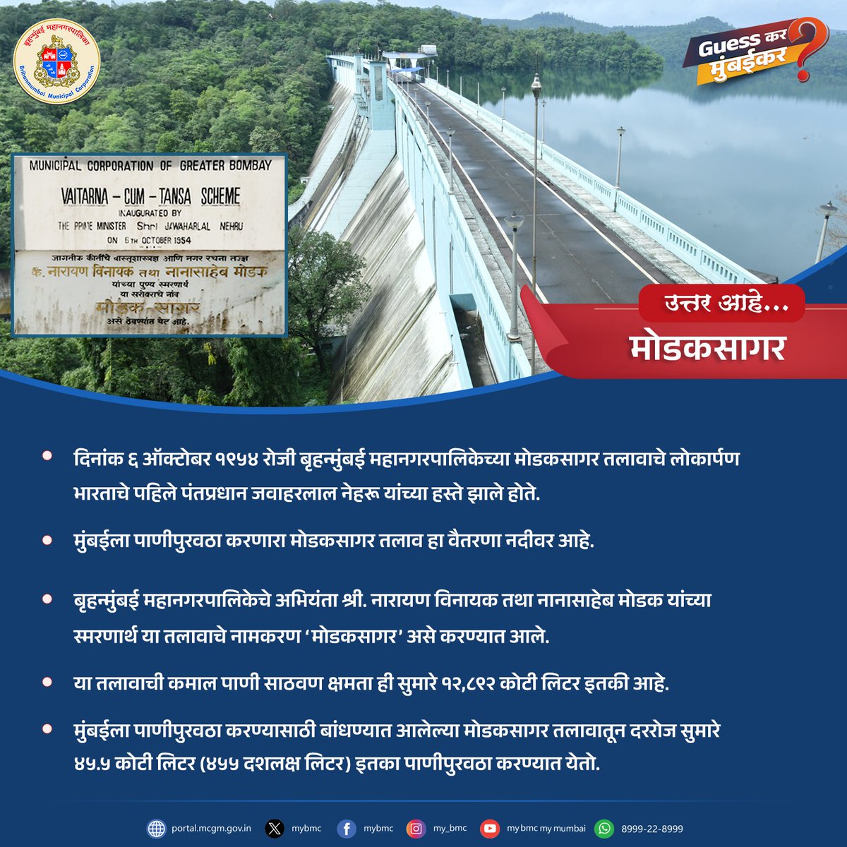 mybmc's tweet image. ‘Guess कर मुंबईकर!’  मध्ये काल शनिवारी विचारलेल्या प्रश्नाचं उत्तर आहे, ‘मोडकसागर’

&quot;Guessकर मुंबईकर!&quot; मध्ये @AshishAdsul3 यांनी अचूक उत्तर दिल्याबद्दल आपले हार्दिक अभिनंदन!

आपल्या मुंबईच्या कोणत्या गोष्टी तुम्हाला जाणून घ्यायला आवडतील हे आम्हाला कंमेंट बॉक्समध्ये नक्की सांगा...…