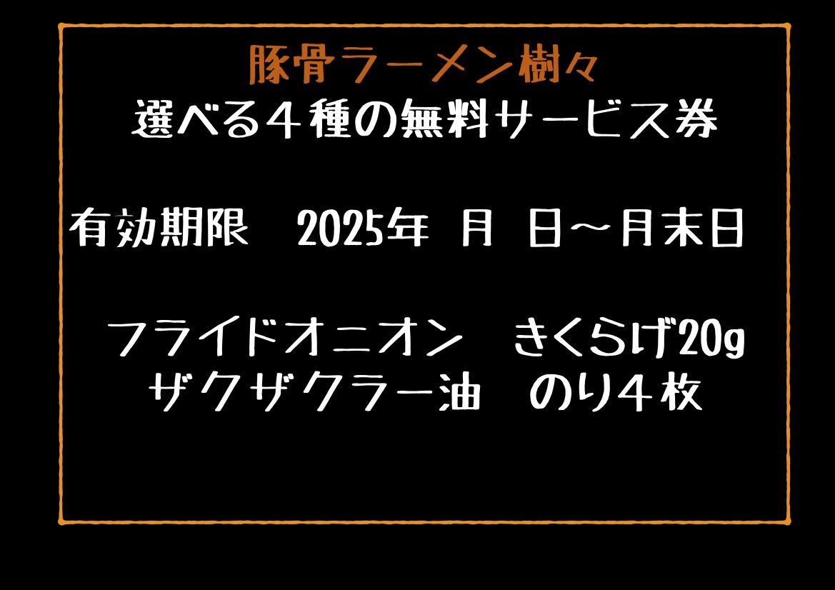おはようございます☀
トッピングサービス券期限内何回でも使えるのでぜひ🍜
本日もご来店お待ちしております！
【営業時間】
・11:00-15:00（14:45）
・18:00-21:00（20:45）
【定休日】
・水曜日、(土)夜の部
#埼玉ラーメン
#豚骨ラーメン
#さいたま市ラーメン
#鉄道博物館