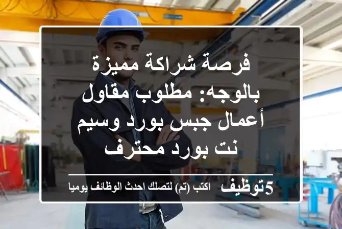 Engineers_sa's tweet image. فرصة شراكة مميزة بالوجه- مطلوب مقاول أعمال جبس بورد وسيم نت بورد محترف
5tawzeef.com/job.php?1921097 
 #وظائف #السعودية  #Computer_Engineer #مهندس_كمبيوتر