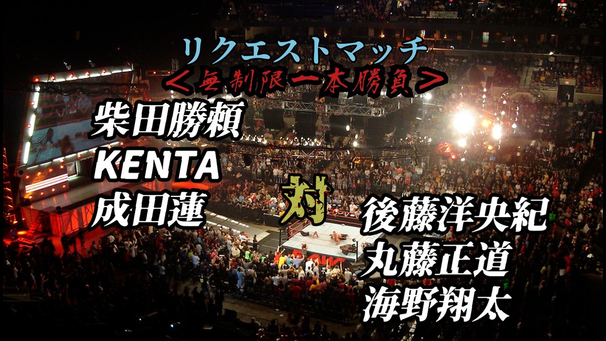 koipunk's tweet photo. #ファイプロW #プロレス #ポゴマン #栃木県
#194 【ファイプロW】柴田勝頼 KENTA 成田蓮 VS 後藤洋央紀 丸藤正道 海野翔太 Kiyoさんからのリクエストマッチ！とくと観よ！！【スペシャルマッチ】
 動画はこちら→https://t.co/7RVr6CdghL https://t.co/9T6rTqXCJm