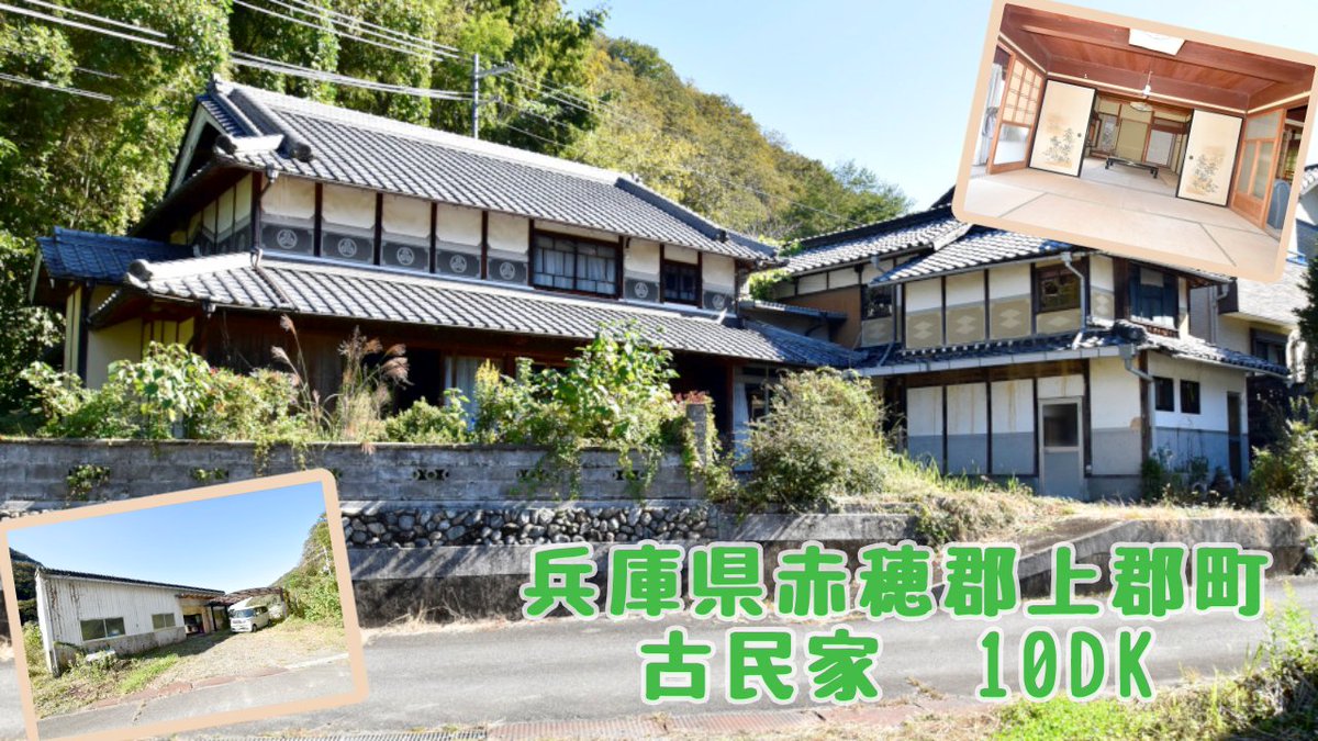 スローライフ新着物件！兵庫県赤穂郡上郡町。
昭和25年築・10DKのゆったり古民家。昔ながらの土間や縁側、続き間の和室が残る、風情ある住まいです。水回りは比較的きれいな状態♪農地は約2,940坪で、本格的な農業にもおすすめ🌱
倉庫付き＆複数台の駐車スペースありますよ✨
slowlife1.com/?p=43012