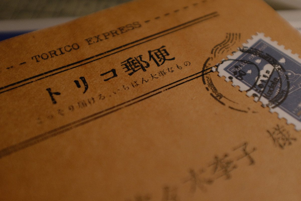 kadela02031125's tweet image. 今日は、私がトリコになってちょうど
一年の記念日です
この写真は、すべての物語の始まり
そして……
郵便局から泣きながら帰った郵便屋さんの話、知ってますか？📮
#りこのトリコ 
#トリコのりこ