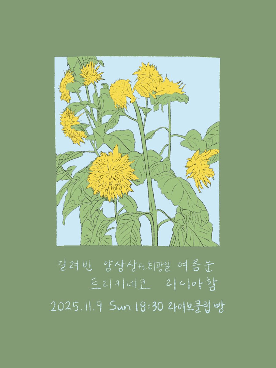 [공연] 오늘 저녁 6:30 클럽빵

성큼 다가운 추위에 잘 지내고 계신가요?
저는 11/9 클럽빵 공연에 함께 합니다✨
길려빈, 양상상, 여름눈, 리디아함, 트리키네코