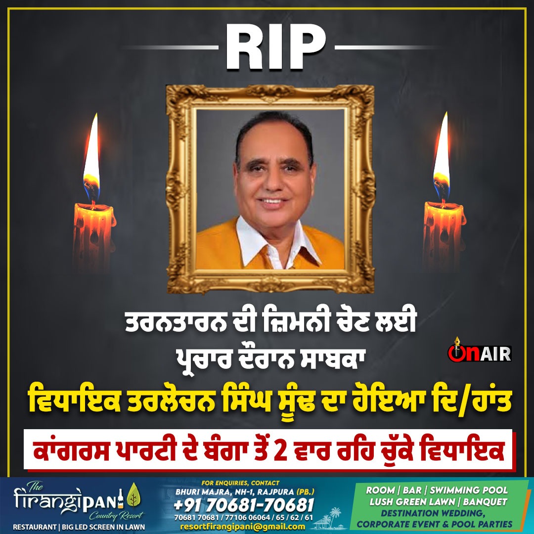 onair13media's tweet image. ਤਰਨਤਾਰਨ ਦੀ ਜ਼ਿਮਨੀ ਚੋਣ ਲਈ ਪ੍ਰਚਾਰ ਦੌਰਾਨ ਸਾਬਕਾ ਵਿਧਾਇਕ ਤਰਲੋਚਨ ਸਿੰਘ ਸੂੰਢ ਦਾ ਹੋਇਆ ਦਿ/ਹਾਂਤ
#onair #TarlochanSinghSoond #FormerMLA #RIPTarlochanSinghSoond #Tribute #PunjabPolitics #RestInPeace