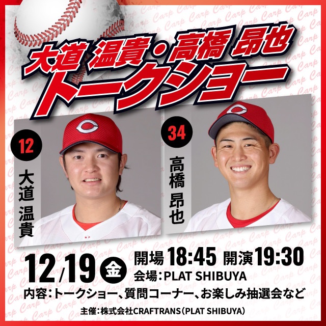 🔥大道温貴 × 高橋昂也トークショー🔥
埼玉出身の同級生コンビが東京で共演！

右腕と左腕。大卒と高卒。
異なる道を歩んできた2人が、本音トークを繰り広げます👍
野球の話からプライベートまで、ここでしか聞けない笑いと熱気の夜！
────────────
開催日：12/19（金）19:30〜
会