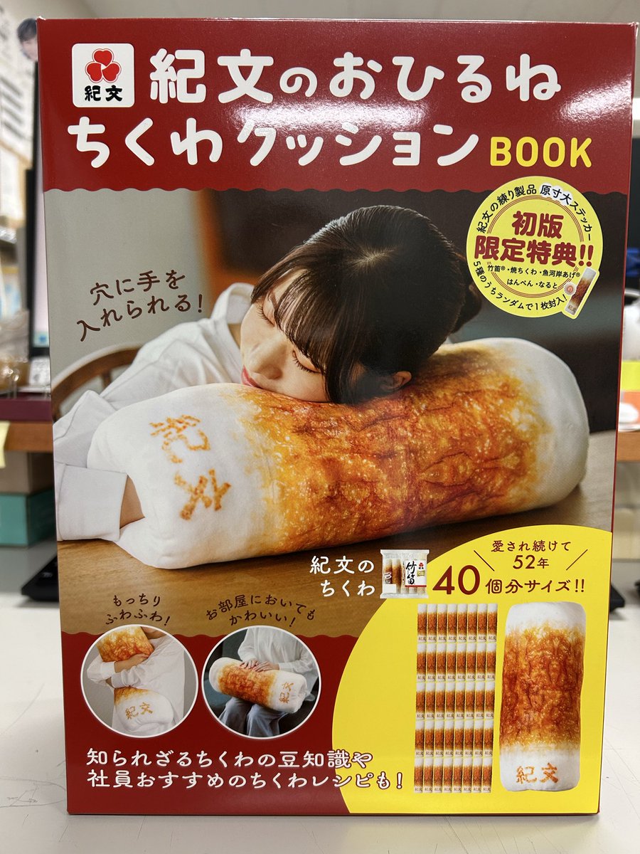 話題本】 ちくわで有名なあの『 #紀文 』の #おひるねちくわクッション