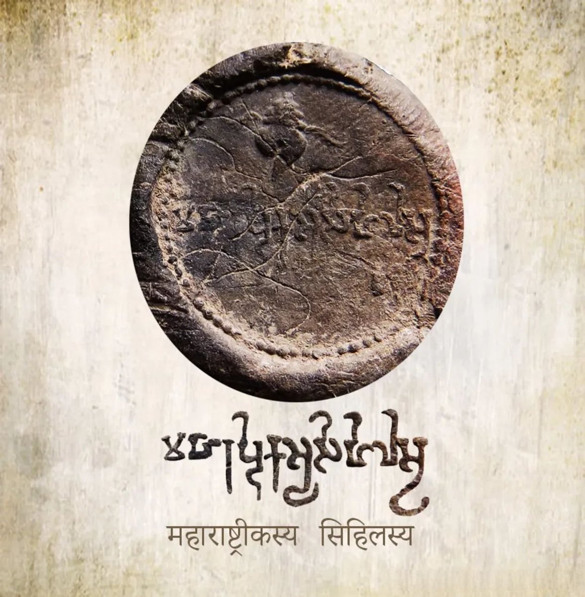 The 3rd–4th century seal stands as a testimony to the antiquity of our beloved land of Maharashtra and its name. The inscription on this seal reads "Maharashtrikasya Sihilasya," referring to a person named Sihila, who identifies himself as being from Maharashtra. It is a clay