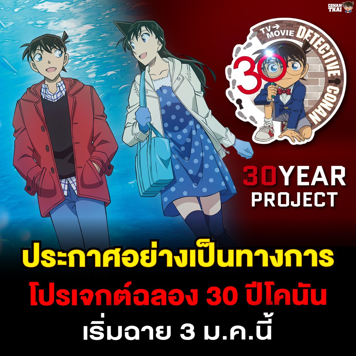 CONANTHAI_TH's tweet photo. เตรียมตัวให้พร้อมโปรเจกต์พิเศษ 30 YEAR PROJECTตอนพิเศษ "ZERO" คดีพิพิธภัณฑ์สัตว์น้ำของคุโด้ ชินอิจิ

 "ไขปริศนาแรก" แบบเข้มข้น 1 ชั่วโมง
นอกจากนี้ ยังมี "เพลงธีมในความทรงจำ" ของอาจารย์โกโช อาโอยามะและเหล่านักพากย์หลัก 4 ท่าน (โคนัน, ชินอิจิ, รัน)

เริ่ม 3 มกราคมนี้! ที่ญี่ปุ่น https://t.co/gl4bQHbWwF