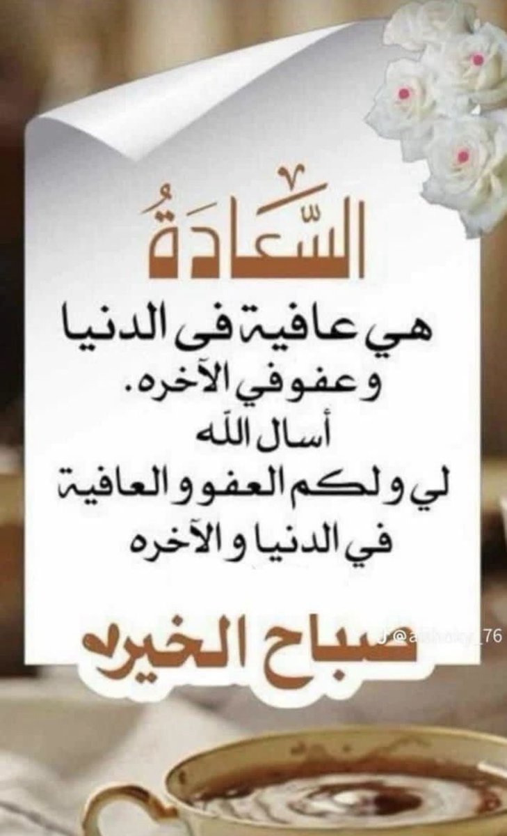 #صباح_الخير 

اصبحنا واصبح الملك لله 

اللهــــــم 
اجعلنا ممَّن توكل عليگ فكفيته، واستنصرگ
فنصرته، ياقادر ياجبار. 🤲