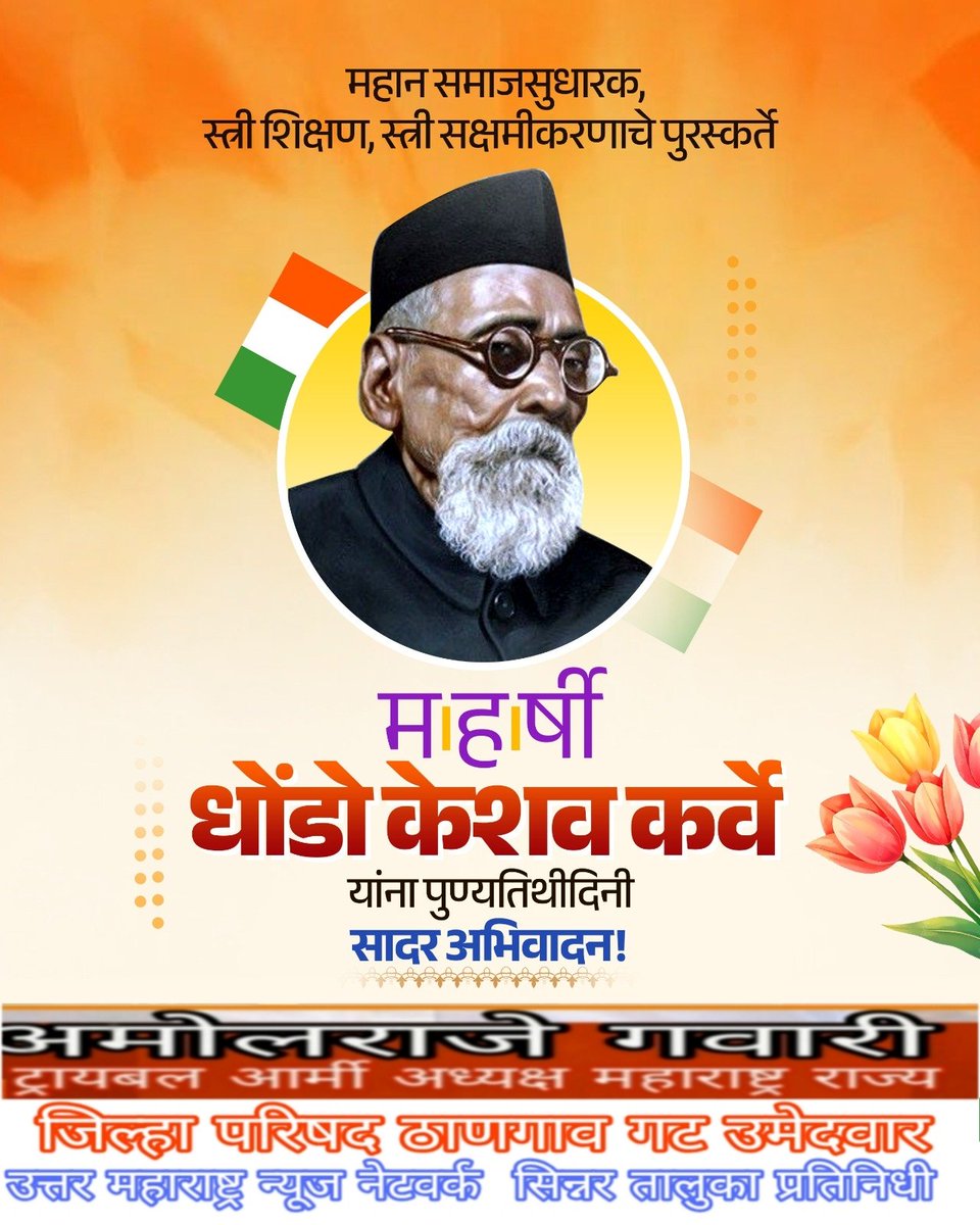 महान समाजसुधारक, स्त्री शिक्षण, स्त्री सक्षमीकरणाचे पुरस्कर्ते #महर्षी_धोंडो_केशव_कर्वे यांना पुण्यतिथीदिनी सादर अभिवादन!

#महर्षी_धोंडो_केशव_कर्वे #पुण्यतिथी #अभिवादन #mahrshikarve #Punyatithi #DeathAnniversary
