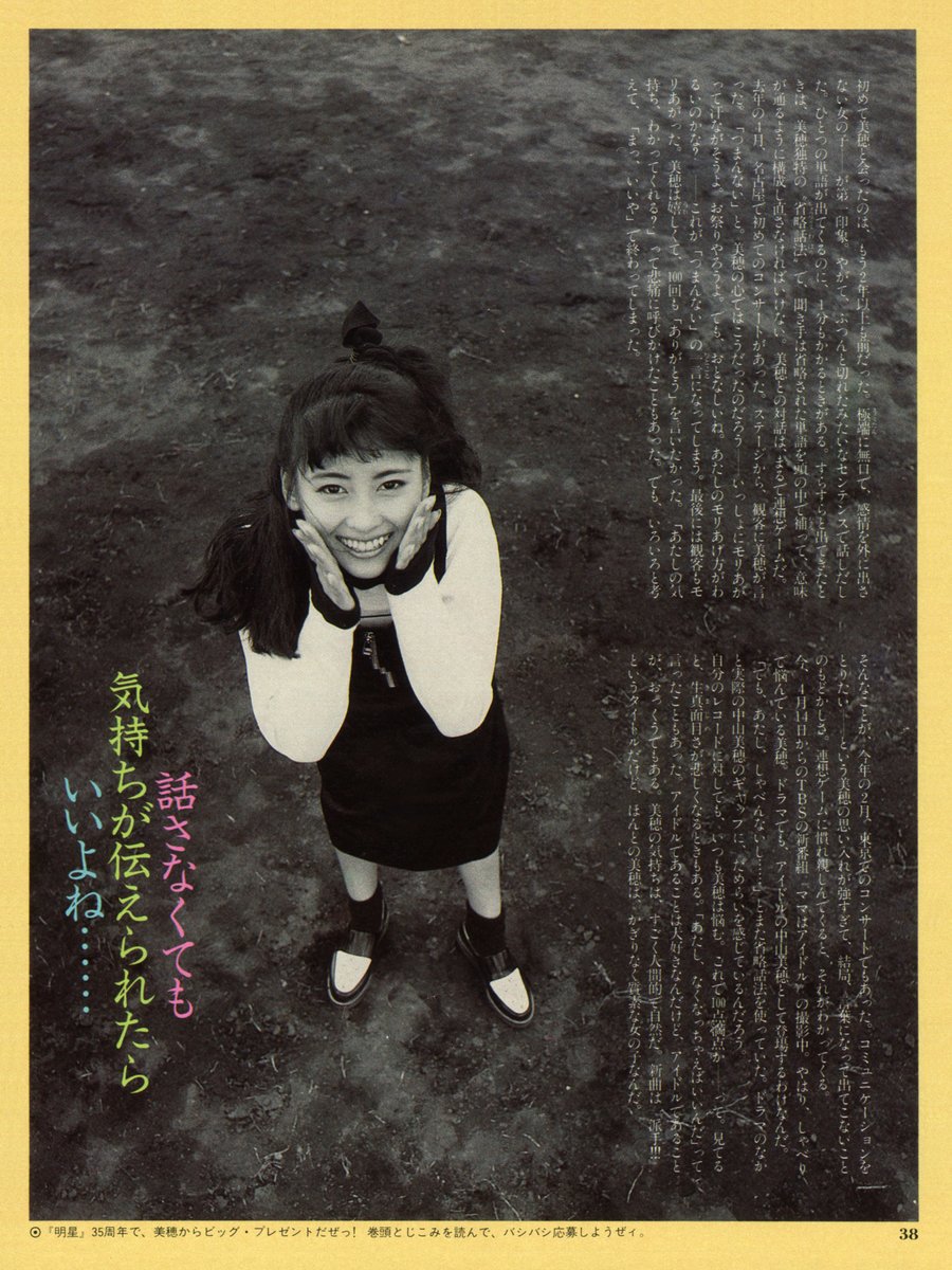 1987年4月号『明星』 17才の肖像画 「質素」 #中山美穂 さんありがとう