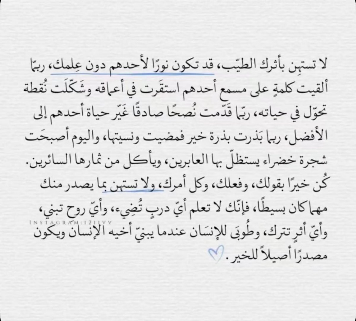 "ولا تستهين بما يصدر منك مهما كان بسيطًا" ♥️