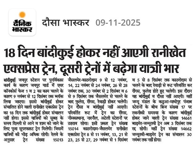 18 दिन बांदीकुई होकर नहीं आएगी रानीखेत एक्सप्रेस ट्रेन, दूसरी ट्रेनों में बढ़ेगा यात्री भार!!!
<a href="/GMNWRailway/">GM NWRailway</a> 
<a href="/NWRailways/">North Western Railway</a>