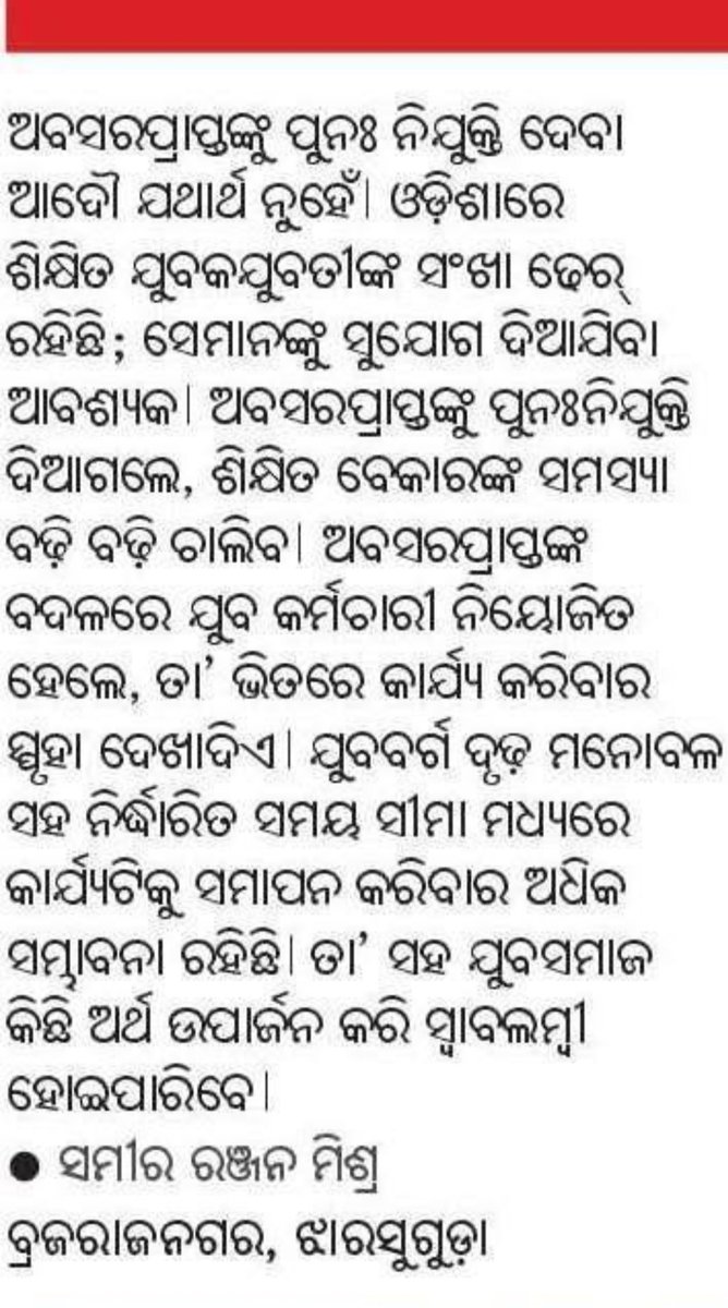 ଜନମତ ପ୍ରଶ୍ନ: ଅବସରପ୍ରାପ୍ତଙ୍କୁ ପୁନଃ ନିଯୁକ୍ତି କରିବା କେତେ ଯଥାର୍ଥ?
#ସମ୍ବାଦ #ରବିବାର ରେ ପ୍ରକାଶିତ ମୋ ମତାମତ
ତାରିଖ: ୯ ନଭେମ୍ବର ୨୦୨୫
#ଧନ୍ୟବାଦ_ସମ୍ବାଦ
<a href="/sambad_odisha/">Sambad (ସମ୍ବାଦ)</a>