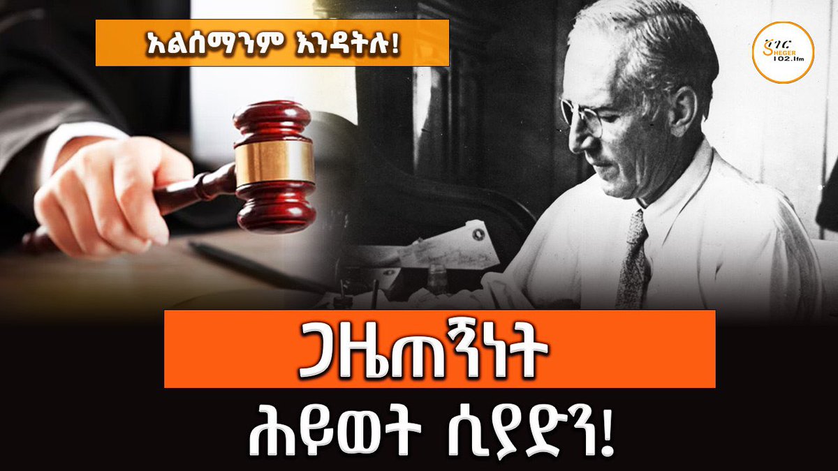 #አልሰማንም_እንዳትሉ

ጋዜጠኝነት ሕይወት ሲያድን...

ሰለሞን ጓንጉል 

youtu.be/fUivec5wkkk