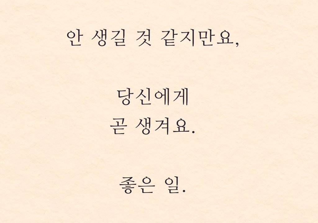 저에게도, 당신에게도 생겨요. 좋은 일 🍀
오늘도 굿데이 😊