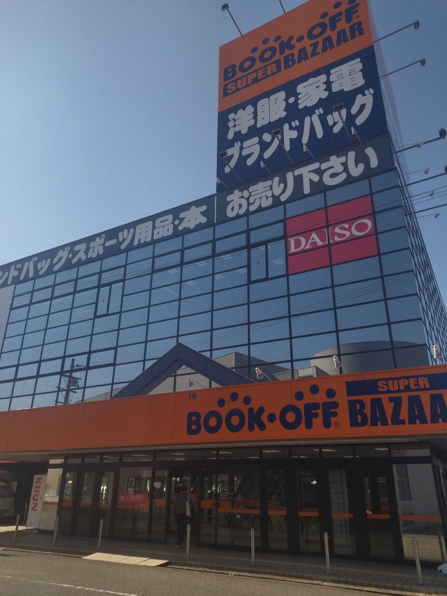 J5V1kC2NCtEcMCf's tweet photo. #ブックオフ
#スーパーバザール
#枚方池之宮店
や、やりました〜♪
昨日、最後の店舗、枚方池之宮店を訪問して、大阪府下のブックオフ全店舗制覇を達成！　いや〜長かった。
スーパーバザールと銘打つだけあって服、レジャー用品なと本以外も豊富な店で、１日いても飽きないと思うほどのお店でした！ https://t.co/SDf29MXlSl