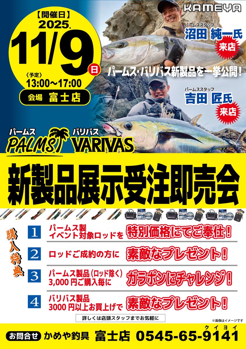 palms_numata's tweet photo. 本日13時より🌴
かめや釣具富士店にて
パームス&amp;バリバス展示受注会を行います。
皆様のご来店お待ちしております。 https://t.co/FvNud6XGed