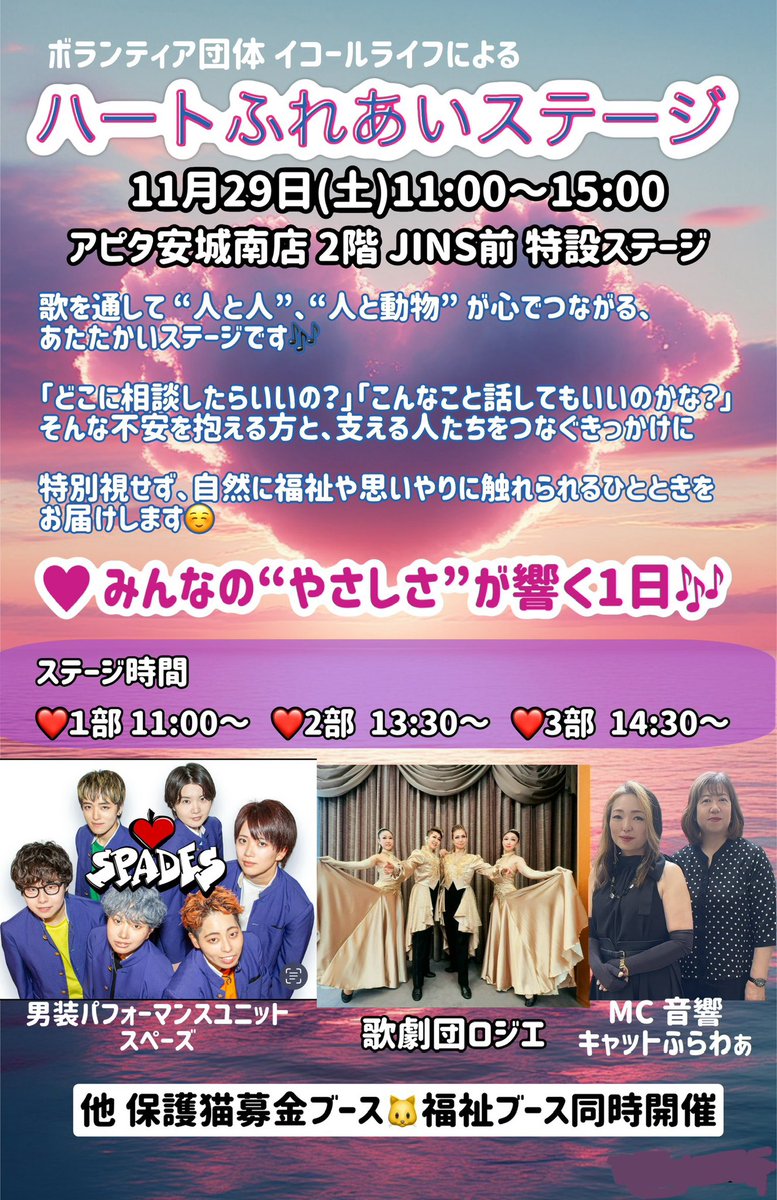 kotomi99's tweet image. 今度はアピタ安城南店で開催するど！
なんと！歌劇団ロジエさんが来てくれます😭
そして新しく、男装パフォーマンスユニットのスペーズが初出演♡
こりゃ楽しみ！
猫の会ブースと、福祉ブースも同時開催
イコールライフへの相談は随時開催

#ハートふれあいステージ
 #歌劇団ロジエ  #スペーズ  #女帝