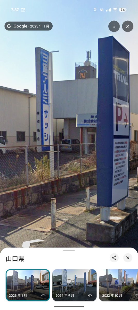 ken_private_'s tweet image. あゆ @ayunka1616 のこの写真。
トライアルの看板を見ればわかるけど、トライアル宇部店のストリートビューと光の加減が完全に一致。
さらに、白いポールが消えていることからも、画像を編集したことは明らか。
人間を多少加工しても物体は消えないから、合成したのは明白。
 #P活山口
 #山口P活