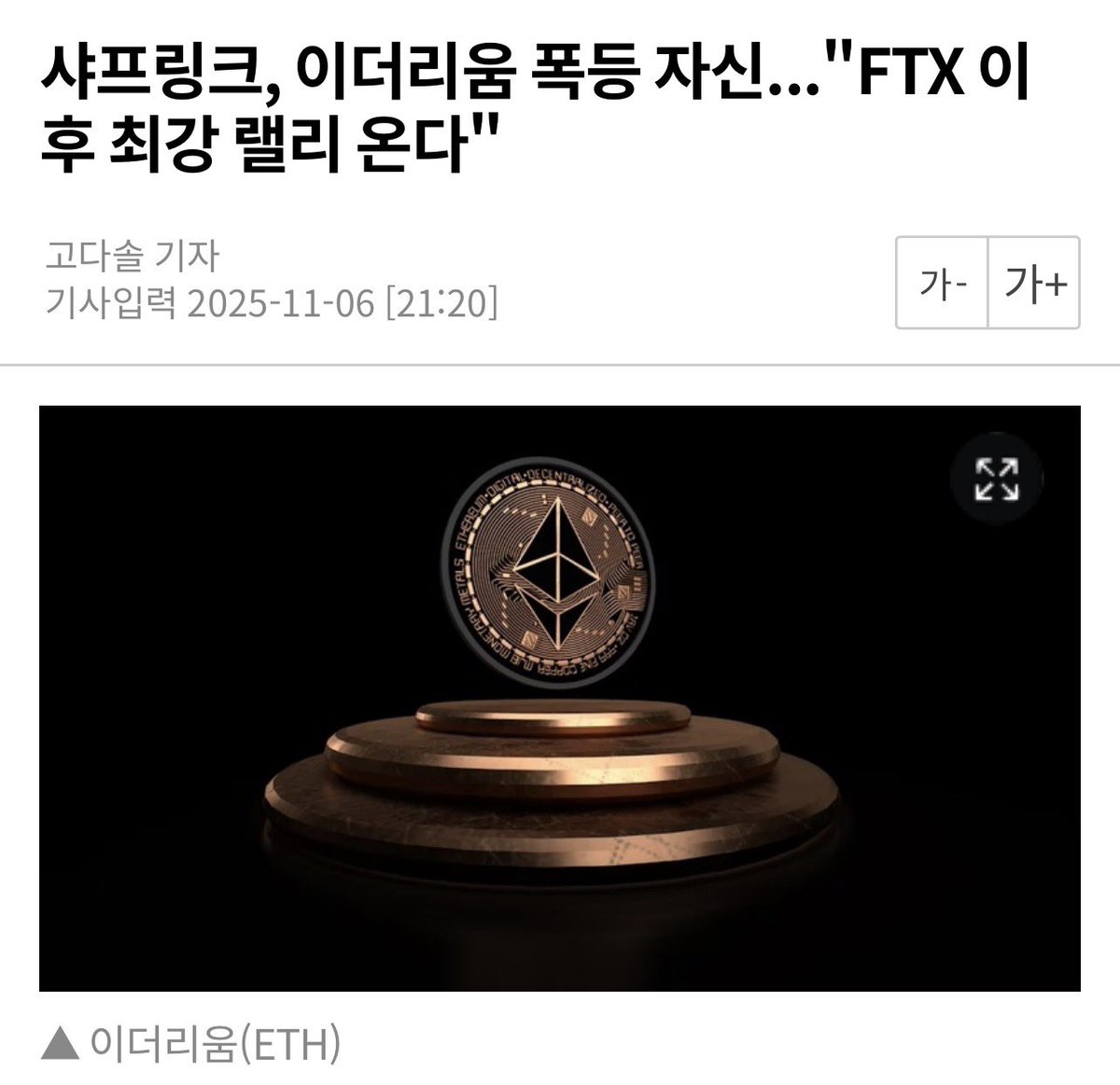 🔥 이더리움은 구조적 상승 국면으로 진입할 수 있다] 이더리움(Ethereum, ETH)이 최근 시장 조정 국면을 딛고 빠른 반등에  나설 수 있다는 전망이 나왔다. 세계 2위 규모의 이더리움 보유 기업 샤프링크(SharpLink Gaming)는 조세 손실