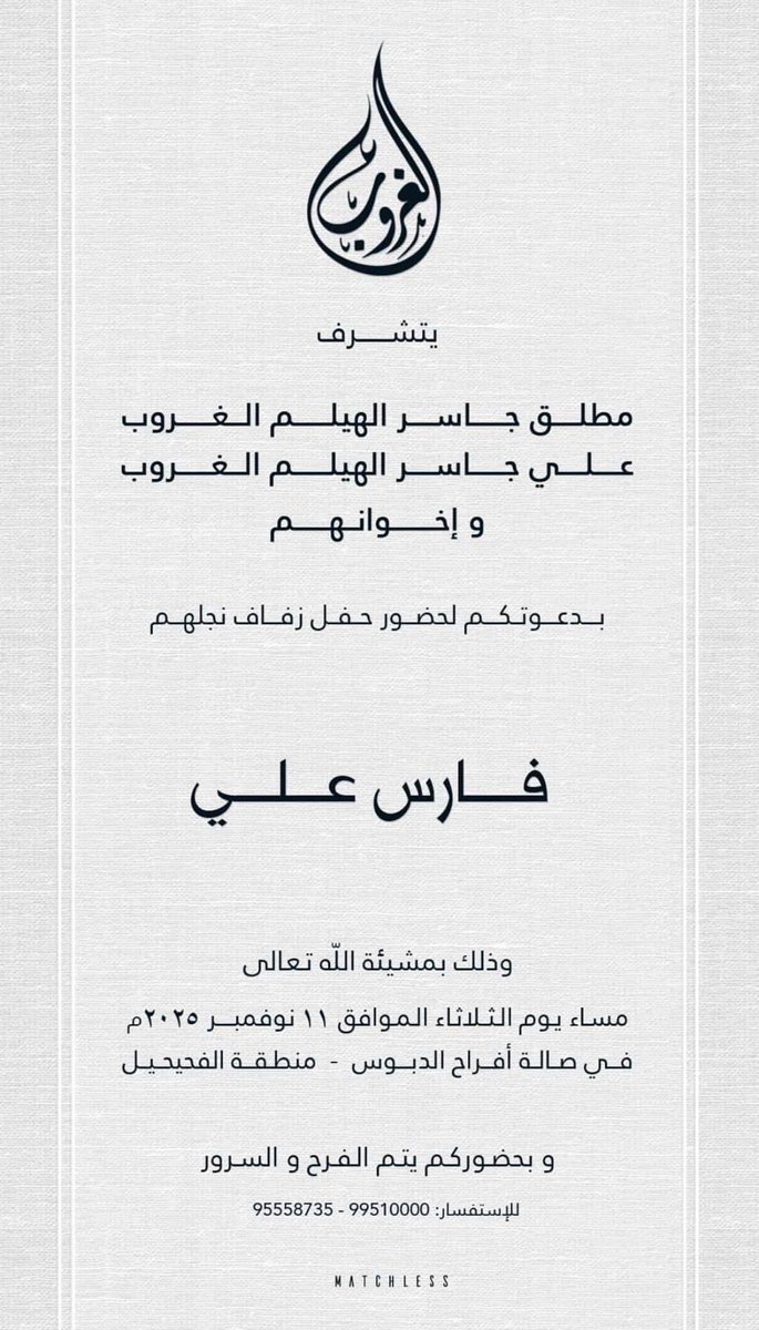 Alketherr's tweet image. | دعوة | 

يتشرف :

مطلق جاسر الهيلم الغروب
علي جاسر الهيلم الغروب
و إخوانهم

بدعوتكم لحضور حفل زفاف نجلهم
فارس علي

وذلك بمشيئة اللّه تعالى
مساء يوم الثلاثاء الموافق ١١ نوفمبر ٢٠٢٥م في صالة أفراح الدبوس - منطقة الفحيحيل

و بحضوركم يتم الفرح و السرور
للإستفسار: 95558735 -…