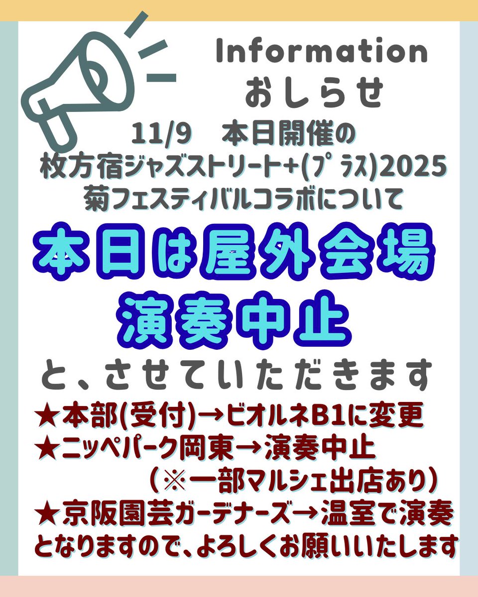 HirakataJs's tweet photo. 取り急ぎお知らせです⋆͛📢⋆
お天気の関係で、残念ながら本日屋外会場の演奏中止ですm(* _ _)m https://t.co/g9srzJIkVH