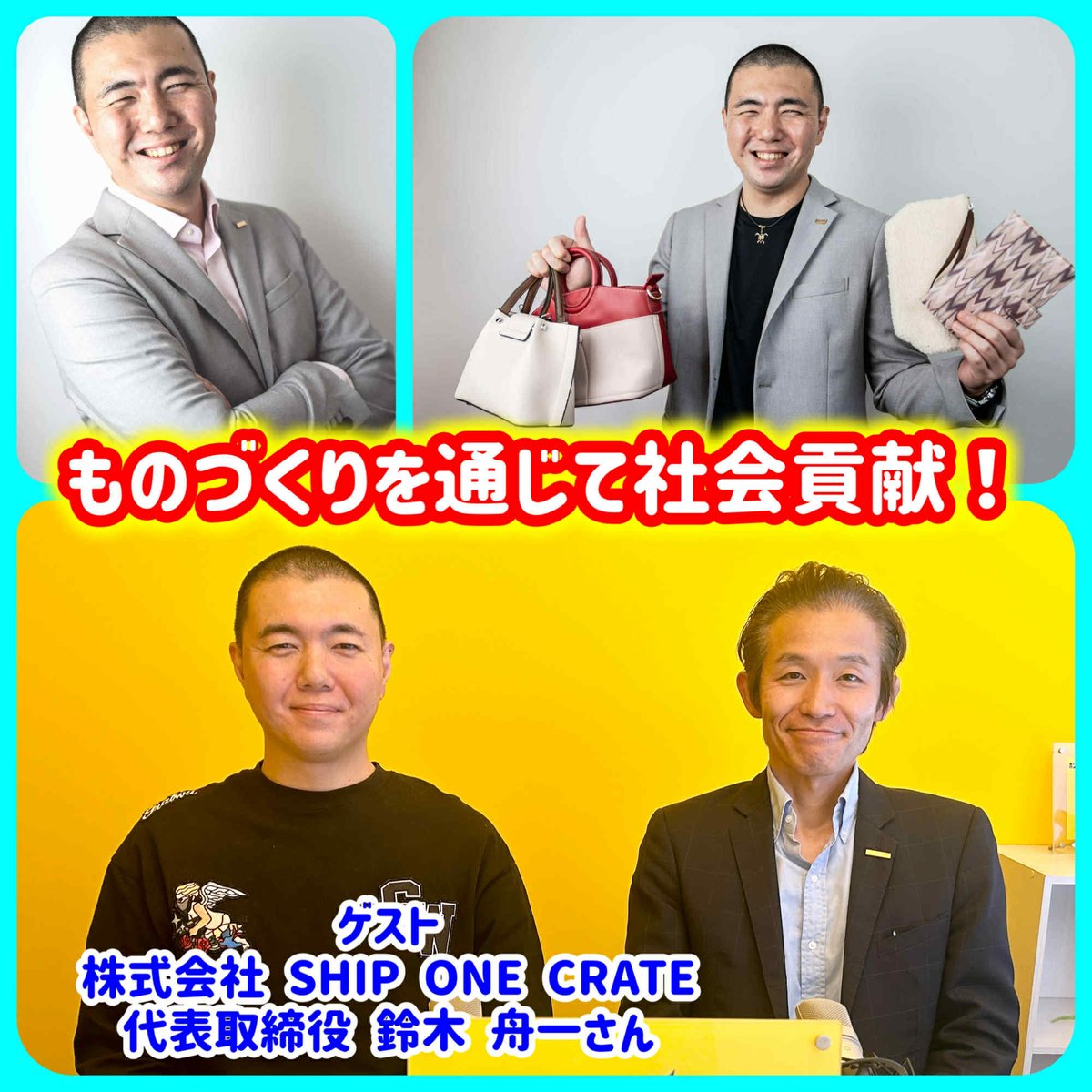 SakuPista's tweet photo. 本日より、ラジオ第129回が公開されました。　
今回のゲストは、
株式会社SHIPONE CRATE
代表取締役の鈴木 舟一さんです。

下記リンクから、お聴きください！
https://t.co/iiqOJuIks3
　
#サクトーーク！！
#ホンマルラジオ縁コネクト局 https://t.co/1jlNQ5vyOV