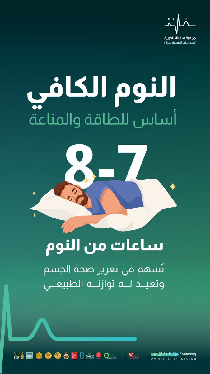 #صحتك_أهم|✅
    
النوم الكافي أساس للطاقة والمناعة💤
    
#جمعية_سفانة|#يدك_الحانية