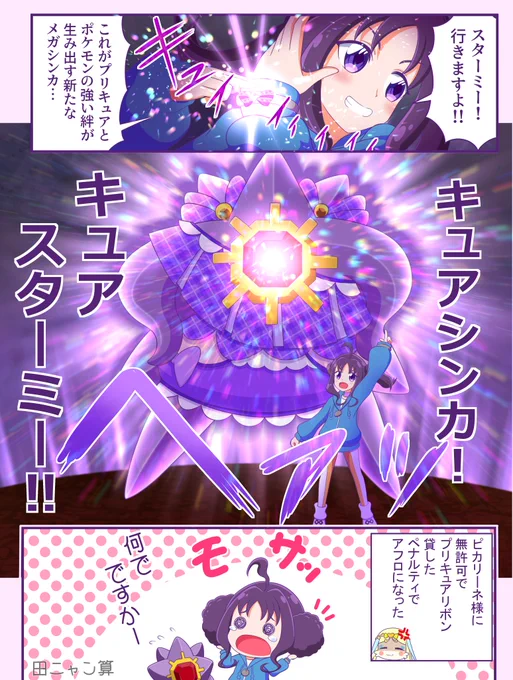 ミアレシティでこころちゃんとスターミーが生み出す最強のシンカ(先週の続きです) 