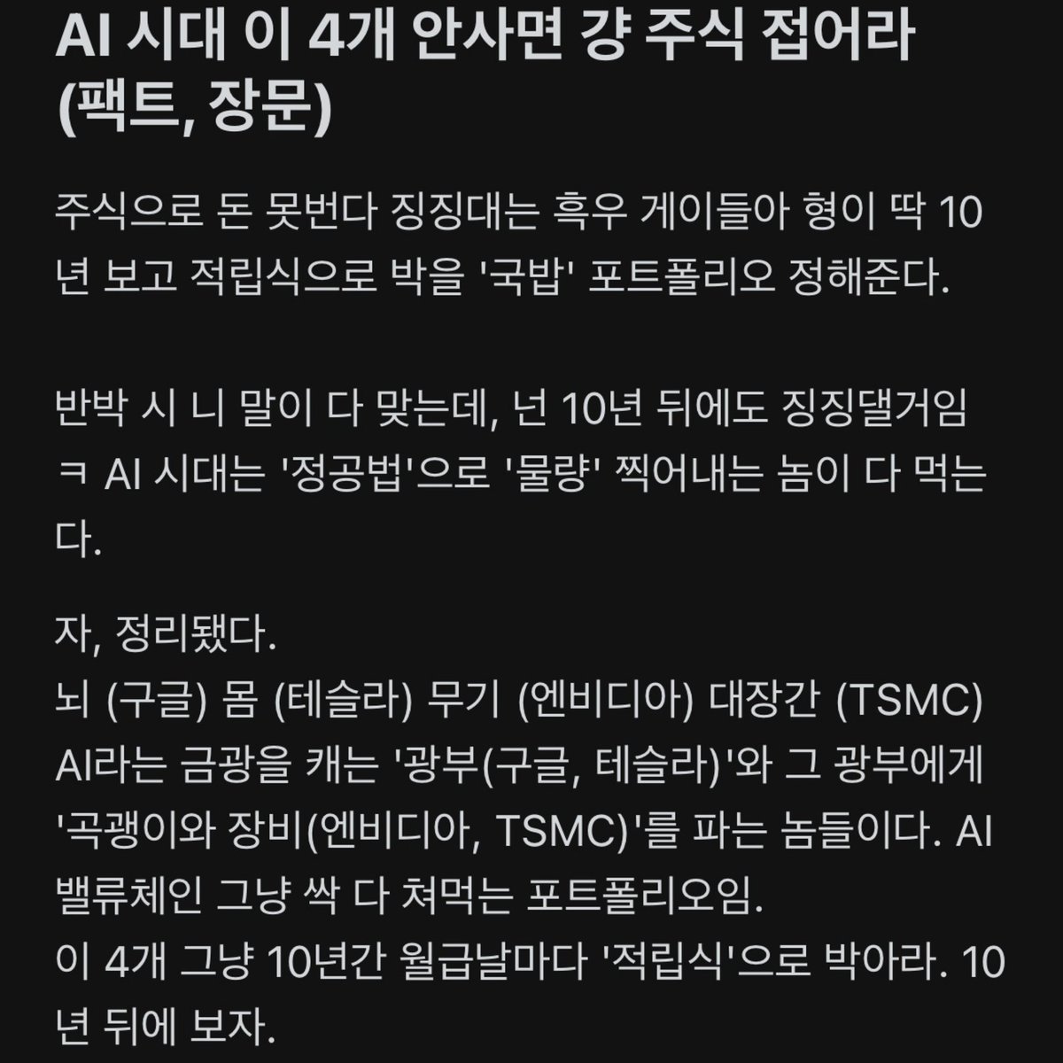Notesfor_X's tweet photo. AI 시대에 이 4가지 안 사면 주식 접으라는 사람 https://t.co/DvXa5vTiUZ