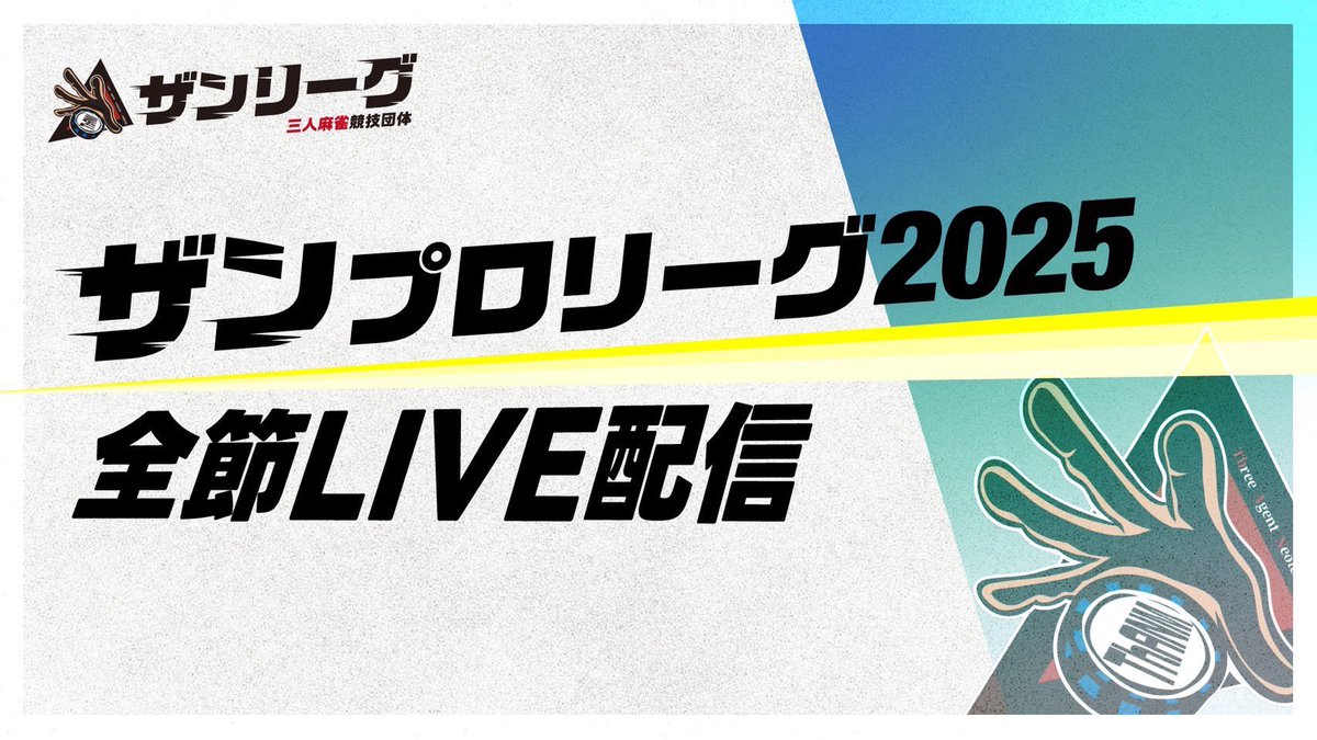 #ザンプロリーグ2025 後期
🏆優勝決定戦🏆

9:15~🎥全試合生配信！

・予選
4名で8半荘（個人6半荘）を行い、上位3名が決勝に進出。
予選スコアは全て決勝に持ち越し。

・決勝
3名で6半荘を行い第2期プロリーグ優勝者を決める。

⬇︎視聴はコチラから⬇︎
youtube.com/live/j-bC8H1Xm…