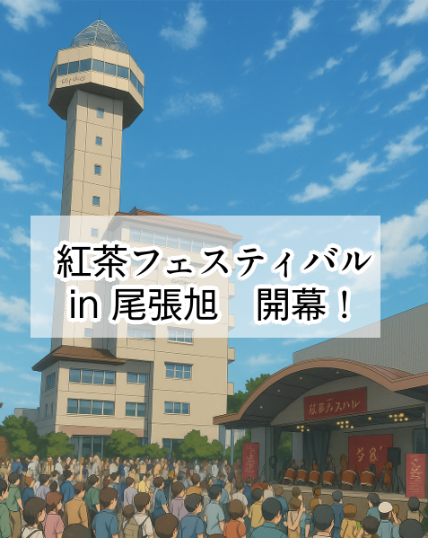 今日は更新日ではないですが最新ページ特別更新です！
漫画の世界も現実世界も本日11月9日 #紅茶フェスティバルin尾張旭 開幕です！
皆様ぜひ #尾張旭市 にお越しください
※円空仏は現在スカイワードあさひにはありません。ご注意ください
#紅茶
#漫画が読めるハッシュタグ
#紅茶戦士アッサミーナ