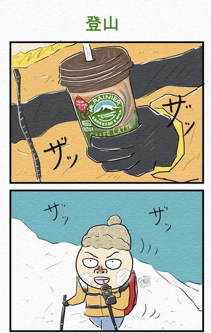 『登山』🏔️ 